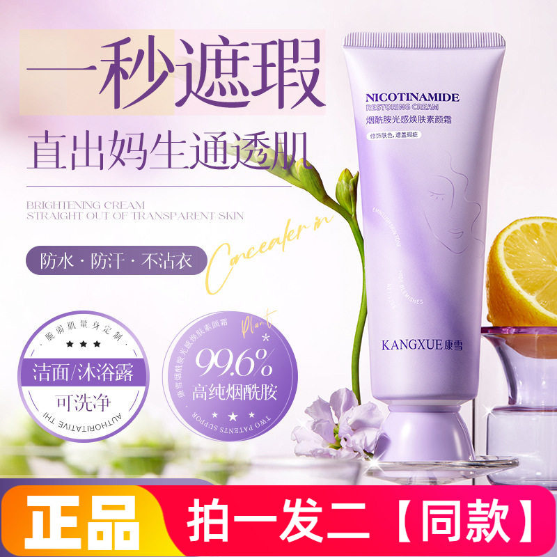 正品康雪烟酰胺光感焕肤素颜霜防汗不假白脱妆隔离清透懒人面霜