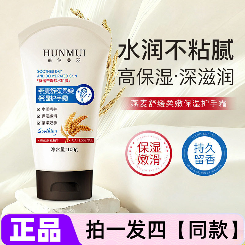 四瓶价韩伦美羽燕麦舒缓柔嫩保湿护手霜补水手摸脚膜霜滋润霜100g