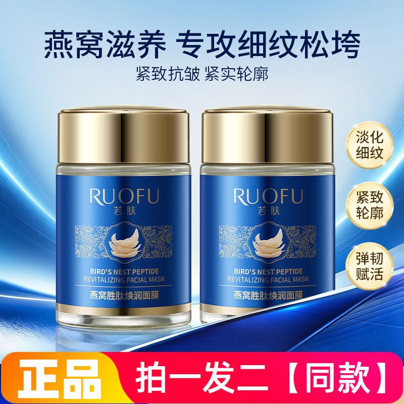 若肤燕窝胜肽焕润面膜补水保湿抗皱紧致舒缓细腻毛孔焕亮涂抹面膜