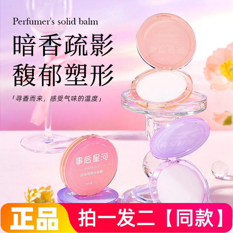 HANBOLI韩泊莉品香师香膏男女学生清新自然淡香随身便携固态香膏