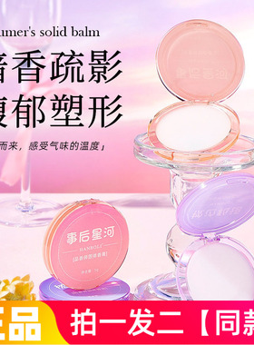 HANBOLI韩泊莉品香师香膏男女学生清新自然淡香随身便携固态香膏