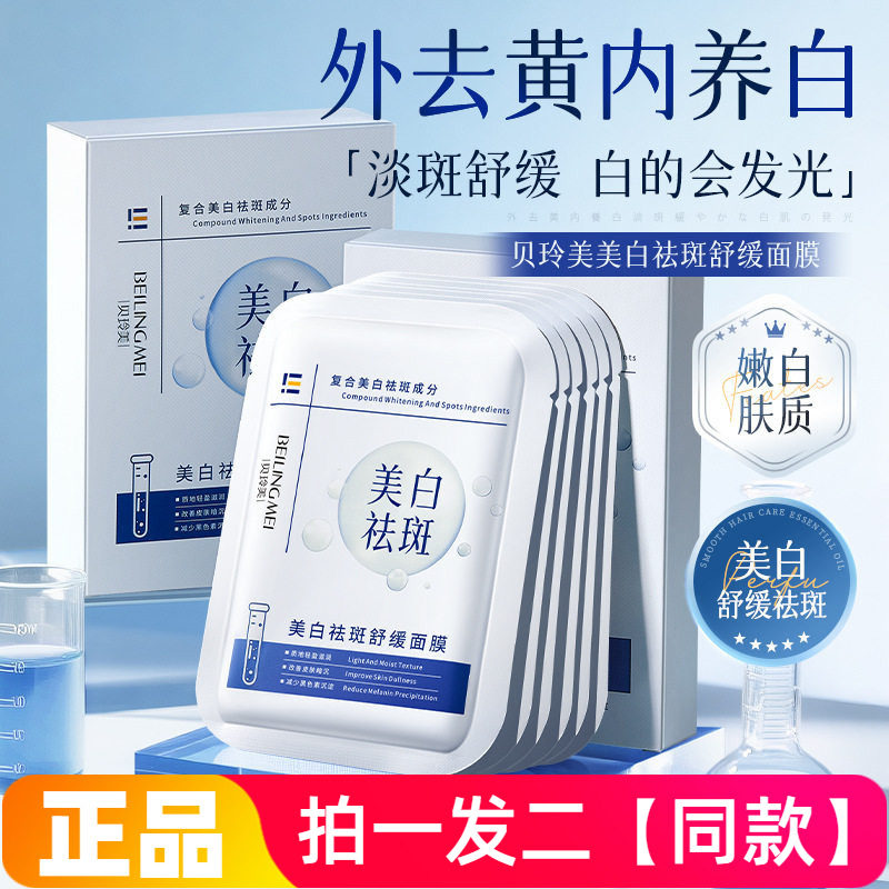 【两盒】正品贝玲美美白祛斑舒缓面膜补水保湿淡斑提亮肤色护肤贴