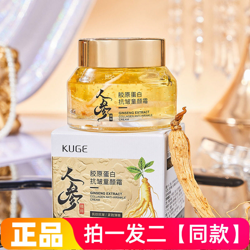 酷格人参精粹胶原蛋白抗皱童颜霜