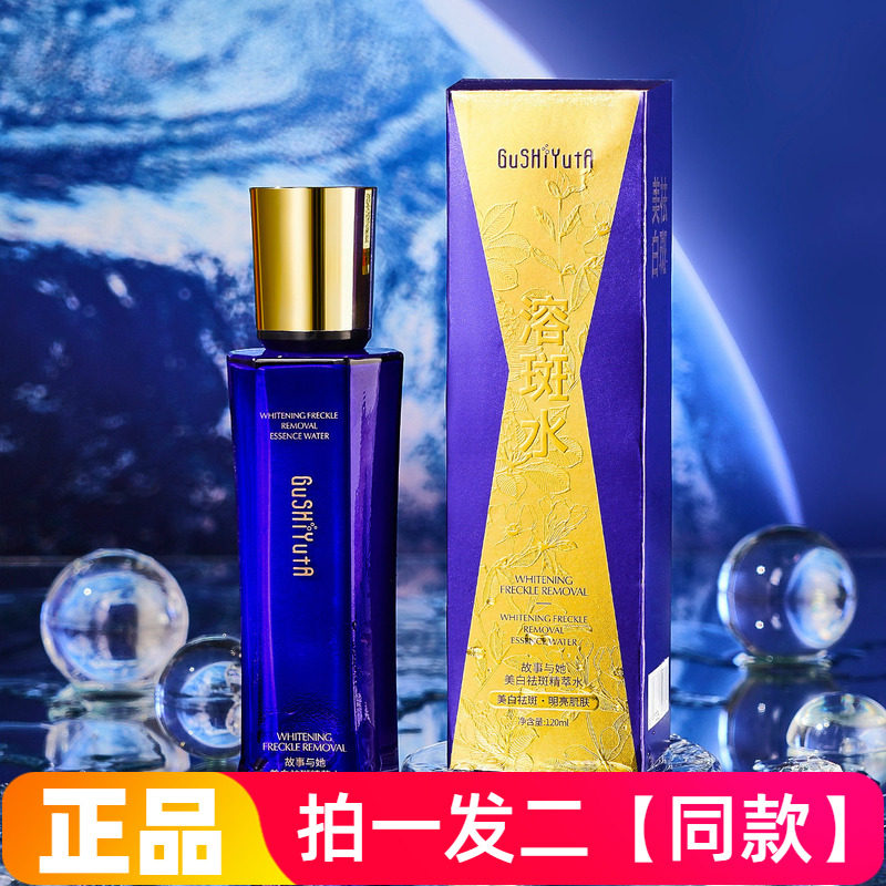 正品故事与她美白祛斑精萃水补水沁润清爽不油腻面部爽肤水120ml
