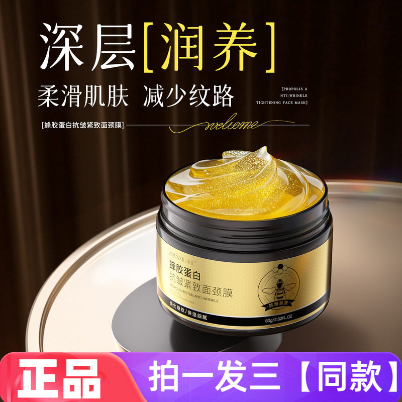 【三瓶】正品臻羞蜂胶蛋白抗皱紧致面颈膜淡化细纹颈纹涂抹面膜