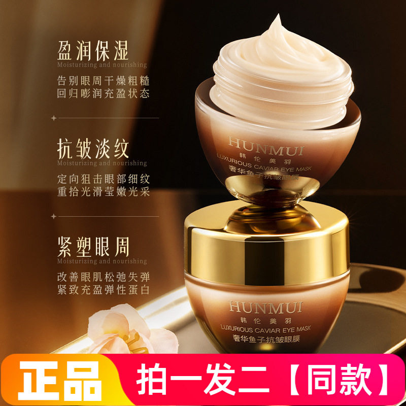 韩伦美羽奢华鱼子抗皱眼膜提拉紧致淡纹提亮滋润眼霜网红直播同款