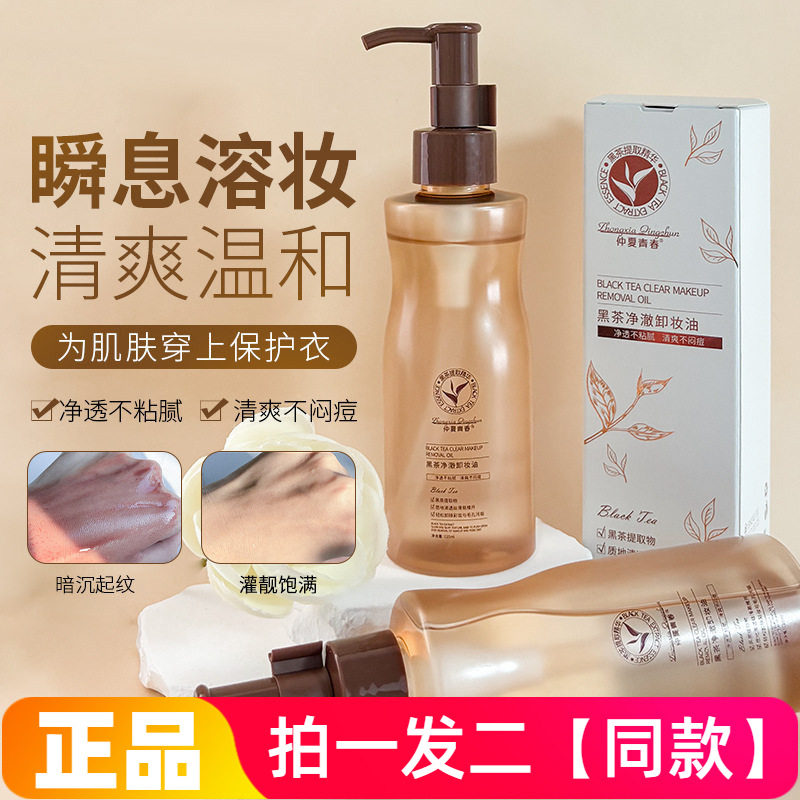 【两瓶价】黑茶净澈卸妆油唇脸眼部卸妆三合一植萃精华温和不刺激