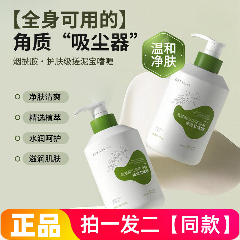 正品臻羞氨基酸山茶花海盐搓泥啫喱面部全身用深层清洁温和去角质
