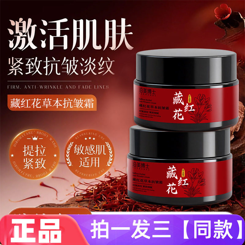 沿美博士藏红花草本抗皱霜舒缓嫩肤修护补水保湿淡细纹精华面霜