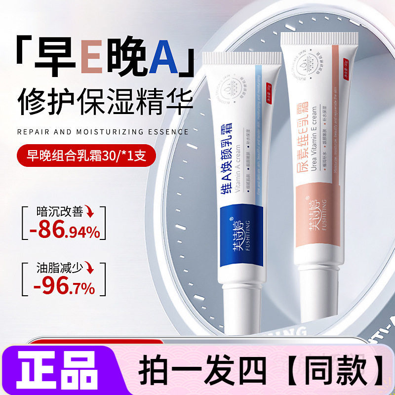 正品芙诗婷维A焕颜乳霜尿素维E乳霜锁水保湿舒缓修护早E晚A面霜