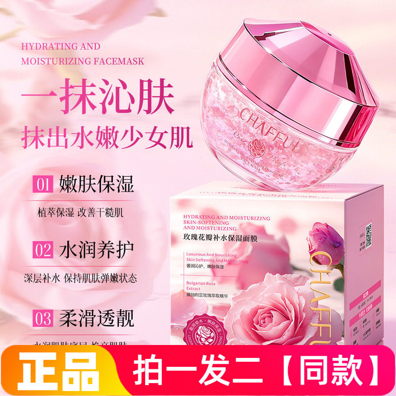 【两瓶】正品香芙儿玫瑰花瓣补水保湿面膜水润嫩滑护肤涂抹式面膜