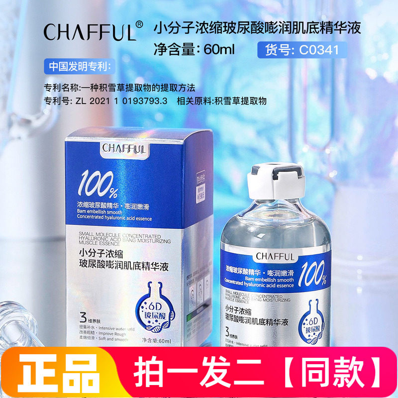 正品香芙儿小分子浓缩玻尿酸嘭润肌底精华液补水保湿嫩滑护肤面部