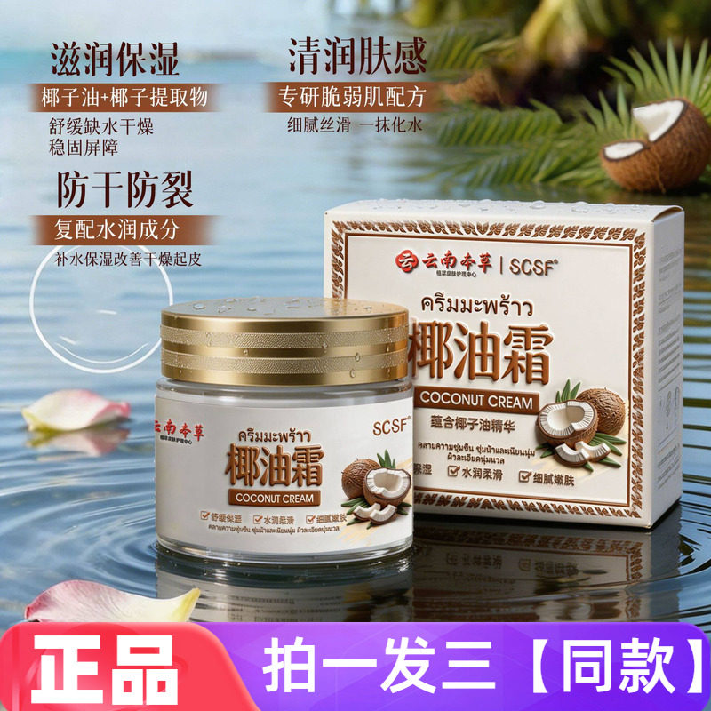 【三瓶】正品SCSF椰油霜舒缓肌肤高效保湿补水滋润嫩肤水润面霜