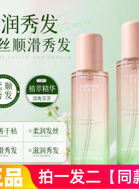 正品曼妮基轻盈沁亮护发精油柔顺修护改善干枯毛躁养发护发喷雾