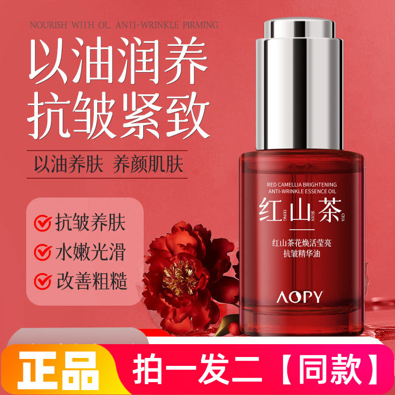AOPY红山茶花焕活莹亮抗皱精华油以油养肤紧致肌肤面部精华液正品
