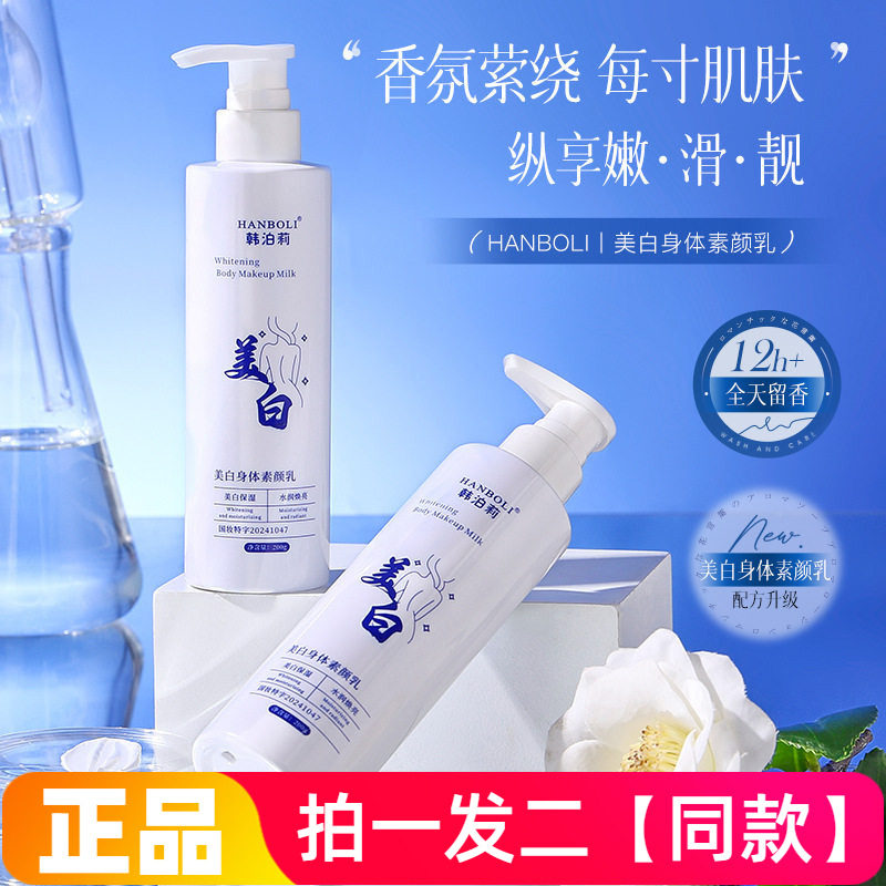 两瓶正品韩泊莉美白身体素颜乳水润焕亮自然不假白全身体用素颜霜