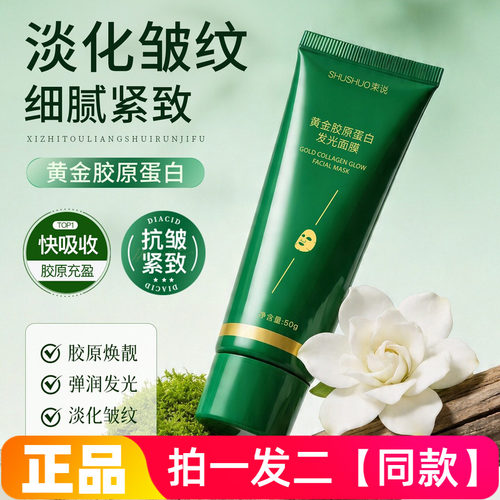 束说黄金胶原蛋白发光面膜抗皱紧致保湿淡化细纹舒缓肌肤撕拉面膜