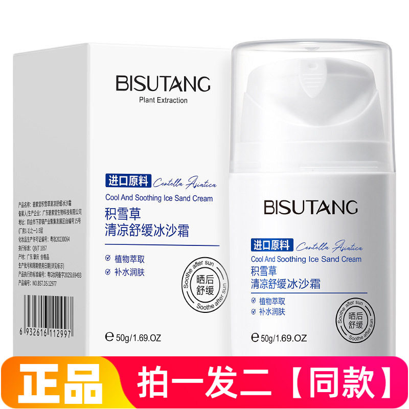 碧素堂积雪草清凉舒缓冰沙霜补水保湿修护舒缓水润身体乳面霜多用
