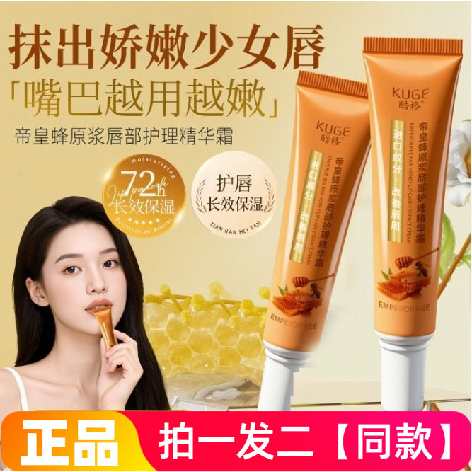酷格帝皇蜂原浆唇部护理精华霜水润保湿防干裂抗皱紧致保湿润唇膏