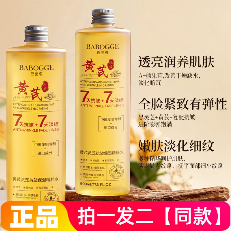 正品巴宝格黄芪灵芝抗皱保湿精粹水紧致湿敷水清补水爽肤水500ml
