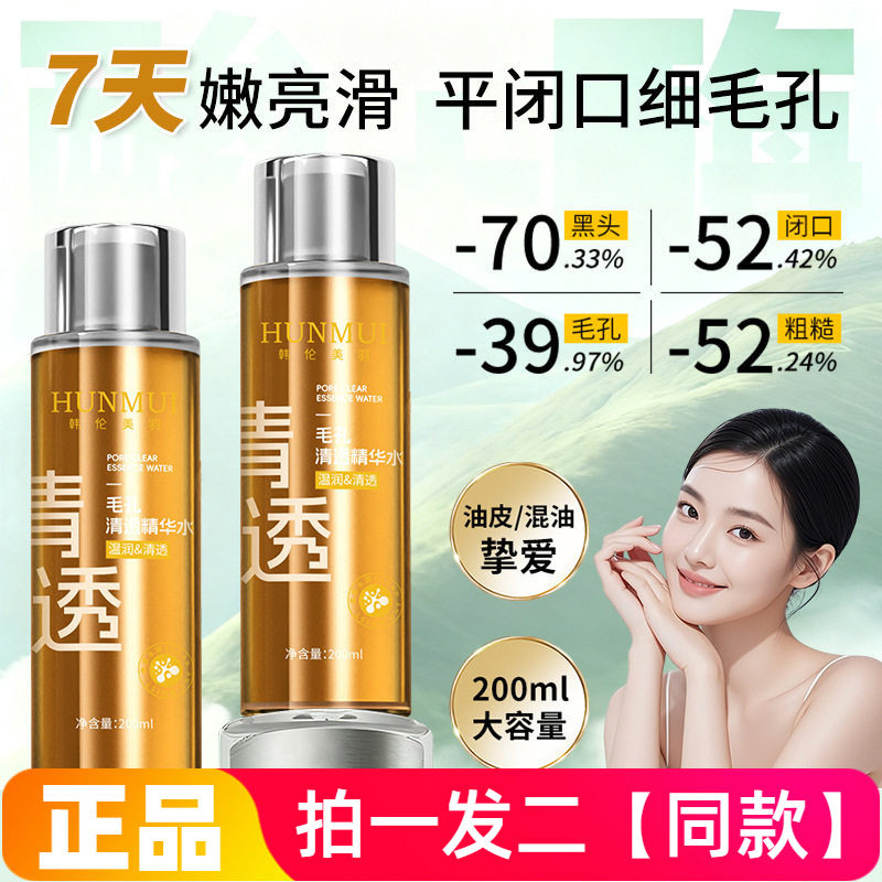 韩伦美羽酸酶水疏通毛孔清透精华水温和黑头闭口控油爽肤水湿敷水