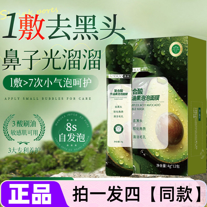 【两盒】奥朵复合酸牛油果泡泡面膜祛痘保湿去角质涂抹自发泡水洗