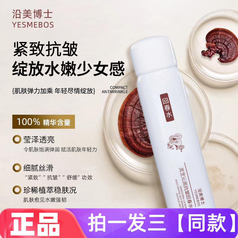 沿美博士灵芝沁润抗皱回春水紧致淡纹补水保湿焕颜亮泽爽肤水喷雾