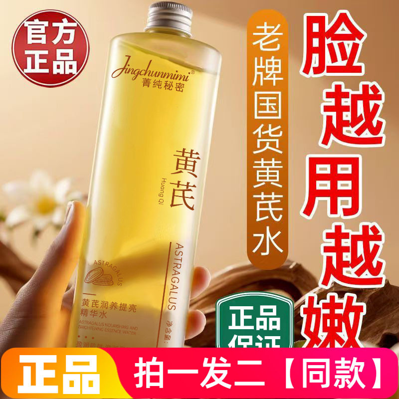 【500ml*两瓶特价】黄芪润养提亮精华水清爽补水保湿湿敷水爽肤水