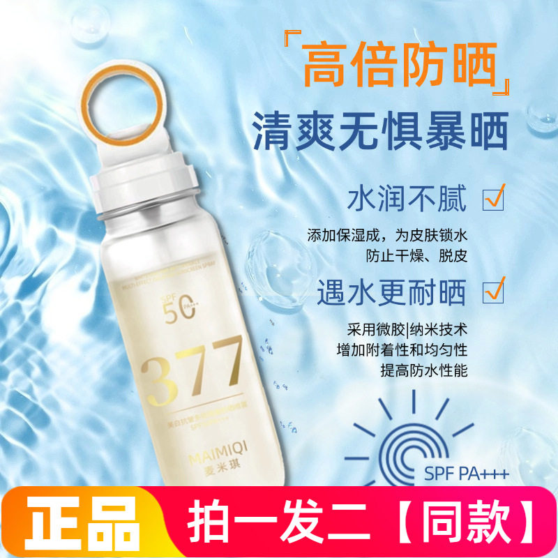 正品麦米琪美白抗皱多效隔离防晒喷雾放晒黑晒伤清爽保湿水润防晒