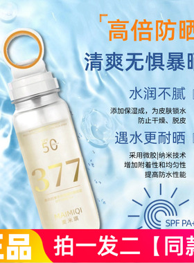 正品麦米琪美白抗皱多效隔离防晒喷雾放晒黑晒伤清爽保湿水润防晒