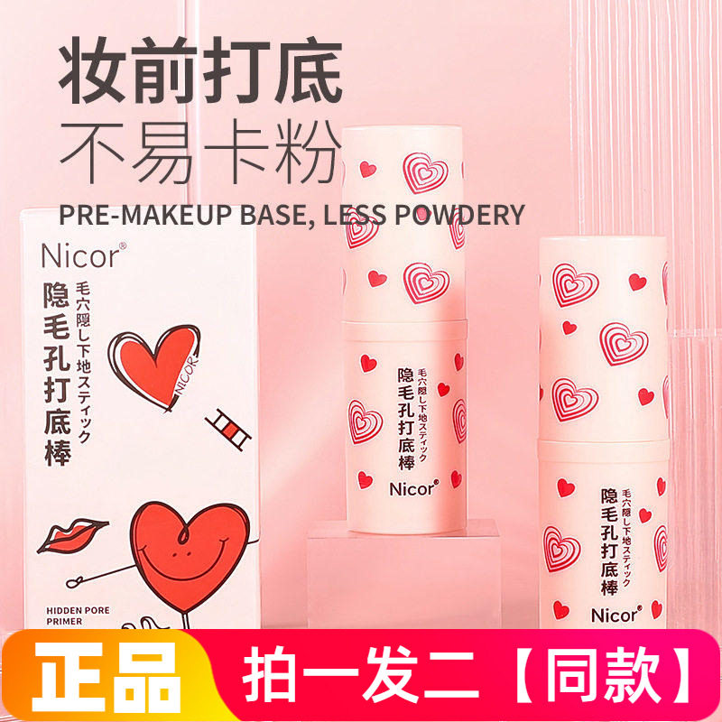 【两瓶价】正品Nicor隐毛孔打底棒遮瑕隔离妆前美容修饰细腻肌肤
