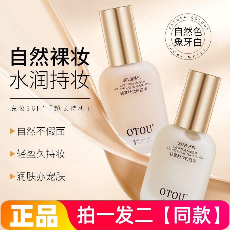 OTOU粉底液清透水润持久不易脱妆学生党防水防汗遮瑕保湿不卡粉