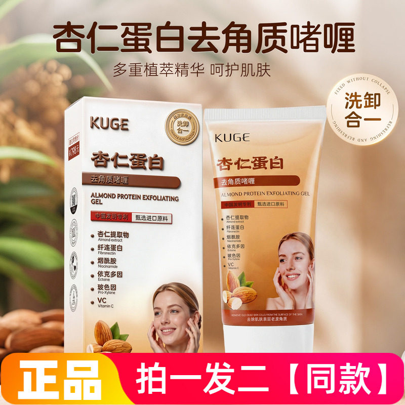 酷格杏仁蛋白去角质啫喱深层清洁肌肤毛孔嫩肤清洁霜面部全身可用