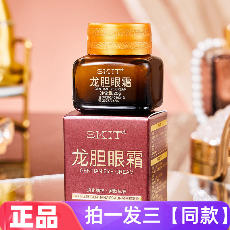 【三瓶】SKIT龙胆眼霜淡化细纹提拉紧致抗皱滋润嫩滑提靓眼部护理