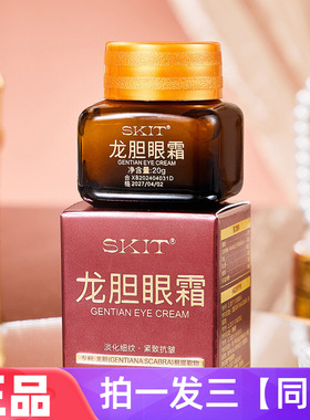 【三瓶】SKIT龙胆眼霜淡化细纹提拉紧致抗皱滋润嫩滑提靓眼部护理