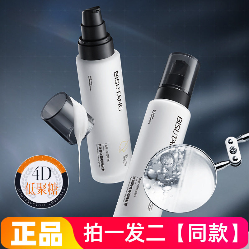 【两瓶特价】正品碧素堂低聚糖水感保湿乳液控油舒缓滋养修护美肌