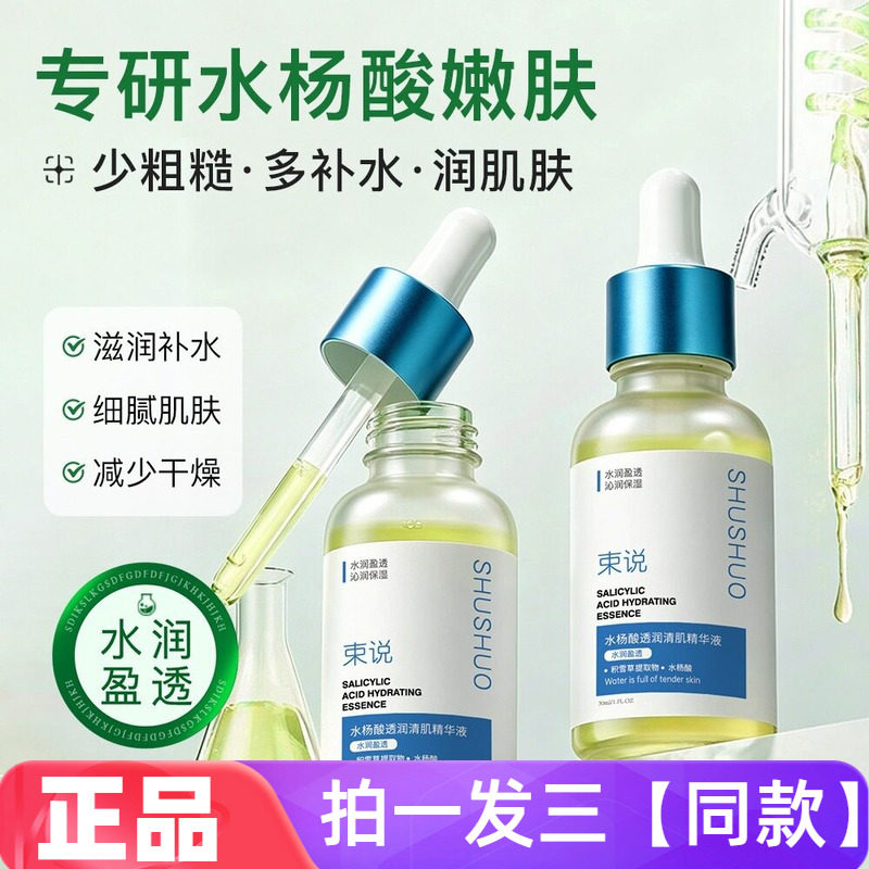 正品束说水杨酸透润清肌精华液补水保湿滋润细腻毛孔光滑面部护肤