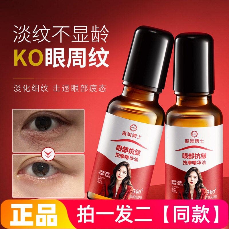 度美博士眼部抗皱按摩精华油淡化细纹改善松弛提拉紧致眼部护理液