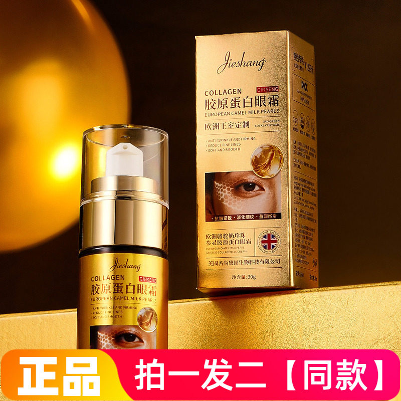 正品婕尚欧洲骆驼奶珍珠参灵胶原蛋白眼霜精华舒缓淡眼纹提拉眼部