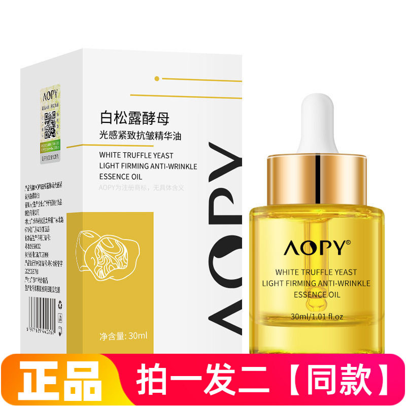 AOPY白松露酵母光感紧致抗皱精华油水嫩肌肤淡化细纹以油养肤正品