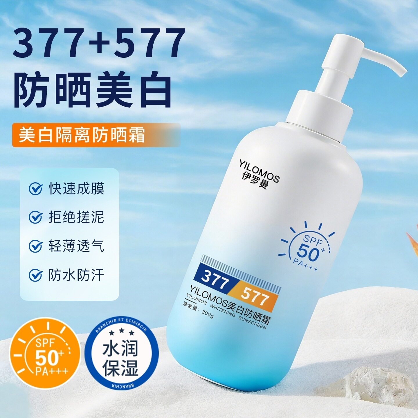 伊罗曼美白防晒霜快速成膜不搓泥防水防汗防紫外线美白霜300g大瓶