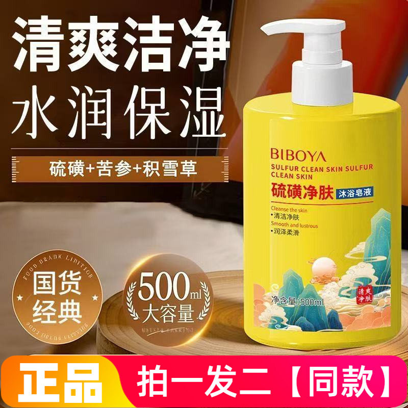 【两瓶】碧柏雅硫磺净肤沐浴皂液全身清洁水润保湿滋润护肤沐浴露
