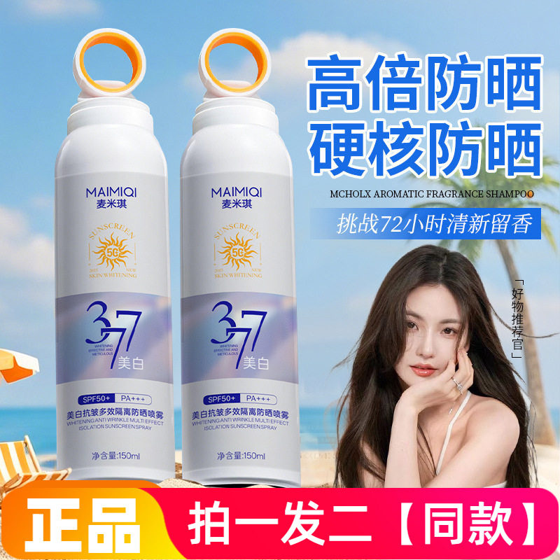 【两瓶】麦米琪美白抗皱多效隔离防晒喷雾水润轻薄防汗网红小光圈