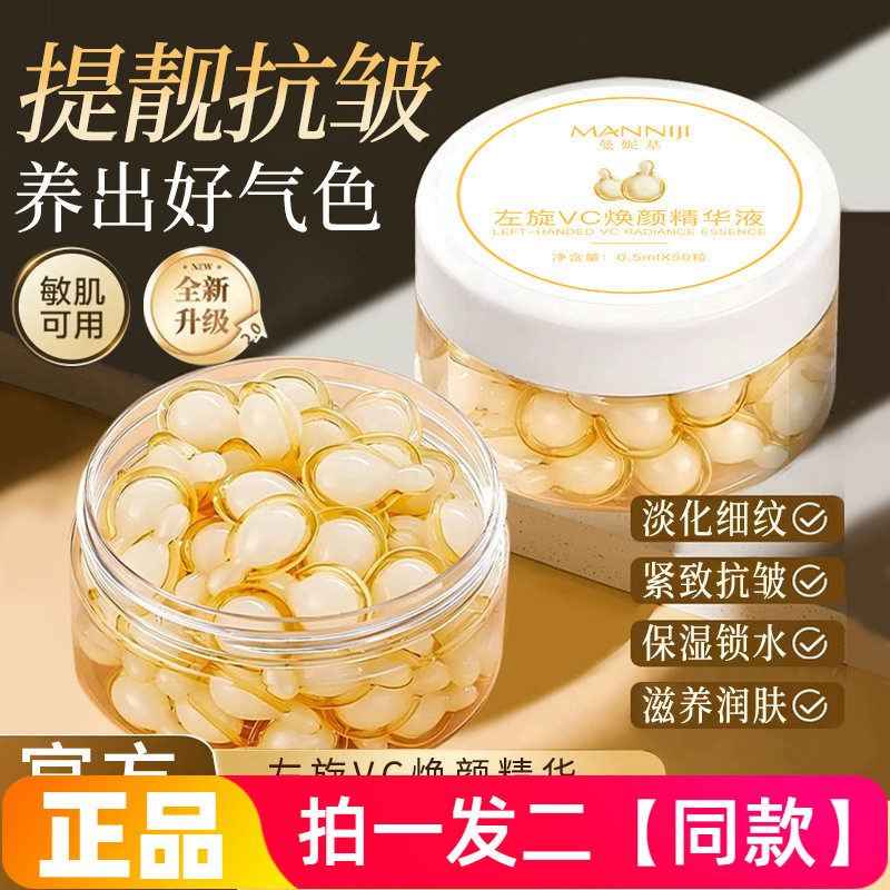 正品曼妮基左旋vc焕颜精华液胶囊抗氧化补水保湿改善暗沉紧致次抛