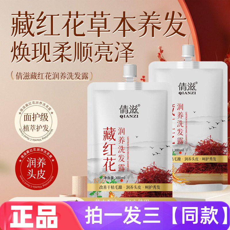 倩滋藏红花润养洗发露清洁保湿改善干枯毛躁润养头皮护发洗头水