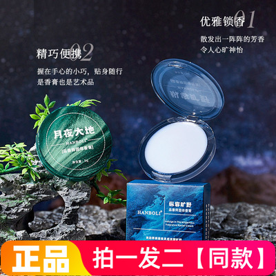 HANBOLI月夜大地品香师固体香膏纵容旷野香随身便携清新自然淡香