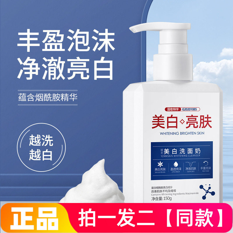 【150ml*两大瓶】美白祛斑洗面奶烟酰胺精华洗白白洁面乳网红同款