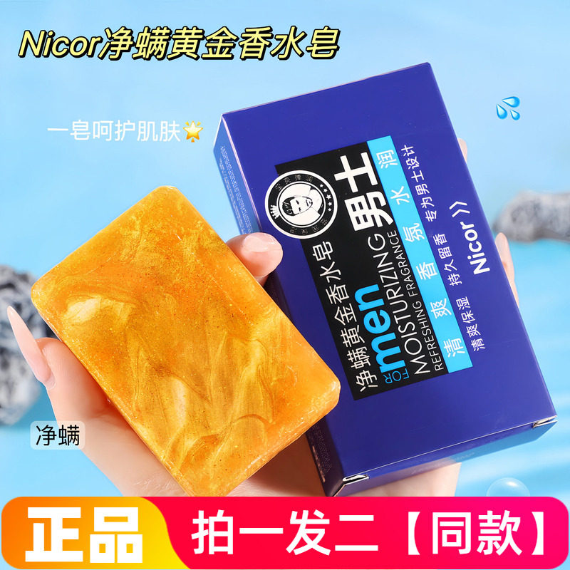 【两盒价】正品Nicor诺可雅净螨黄金香水皂抖音同款洁面洗澡香皂