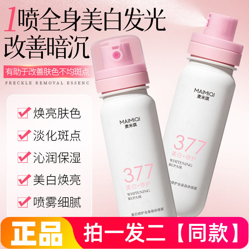麦米琪377美白修护身体乳喷雾改善暗沉焕亮肤色水润保湿嫩滑全身