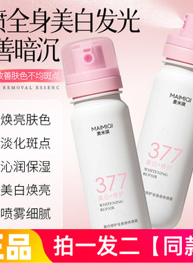 麦米琪377美白修护身体乳喷雾改善暗沉焕亮肤色水润保湿嫩滑全身